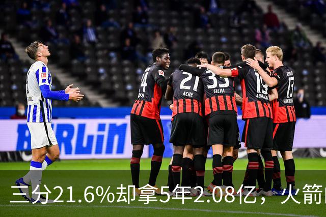 三分21.6%却拿5年2.08亿，火箭的这笔钱花得值不值？
