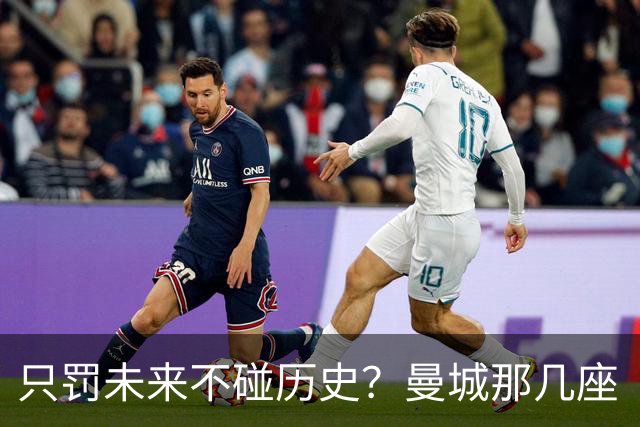 只罚未来不碰历史？曼城那几座“带血”的冠军，英超到底敢不敢动？