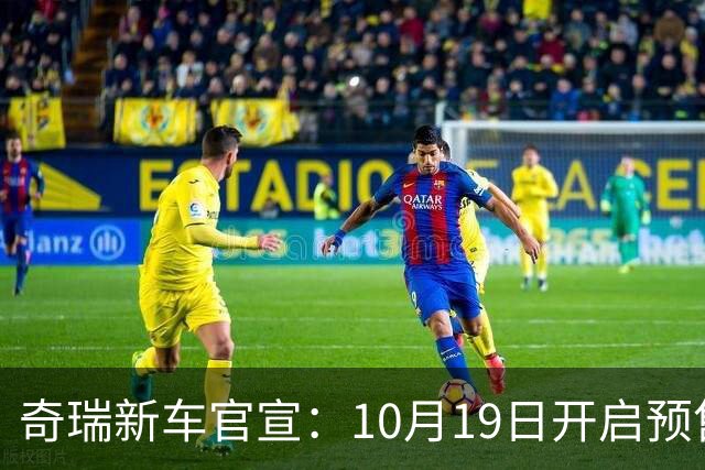 奇瑞新车官宣：10月19日开启预售，13.98万起