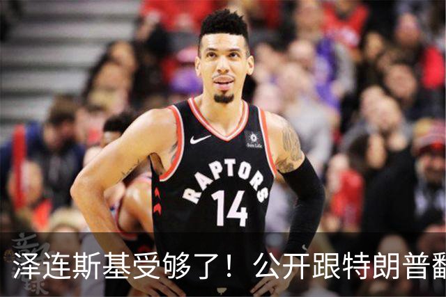 泽连斯基受够了！公开跟特朗普翻脸，转头却发现离不开中国！