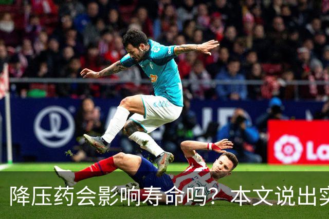 降压药会影响寿命吗？本文说出实情