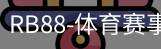 RB88体育